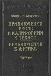 Приключения Виоле в Калифорнии и Техасе - Фредерик Марриет