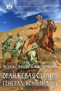 Генерал-коммандант - Александр Башибузук