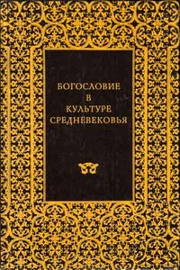 АББАТ СЮЖЕР И АББАТСТВО СЕН-ДЕНИ - Эрвин Панофский