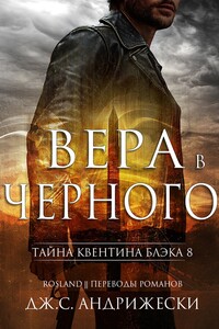 Вера в Чёрного - Дж. С Андрижески