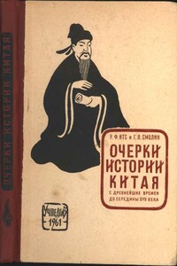 Очерки истории Китая с древнейших времен до середины XVII века - Рудольф Фердинандович Итс