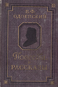 Повести и рассказы - Владимир Федорович Одоевский