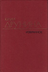 Стихотворения (1970–1980) - Юлия Владимировна Друнина