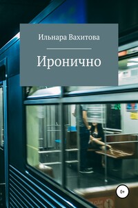 Иронично - Ильнара Вахитова