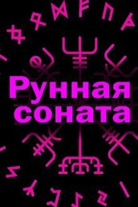 Рунная соната - Элина Литера