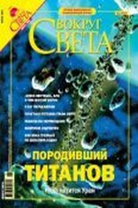 Вокруг Света 2004 № 06 (2765) - Журнал «Вокруг Света»