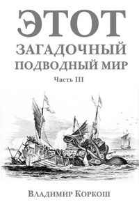 Этот загадочный подводный мир. Часть 3 - Владимир Васильевич Коркош