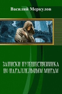 Записки путешественника по параллельным мирам - Василий Юрьевич Меркулов