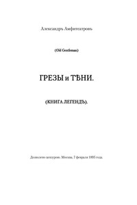 Грезы и тени - Александр Валентинович Амфитеатров