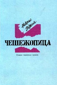 Чешежопица. Очерки тюремных нравов - Вячеслав Андреевич Майер