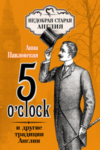 5 O’clock и другие традиции Англии - Анна Валентиновна Павловская