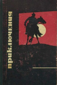 Приключения 1968 - Роман Николаевич Ким