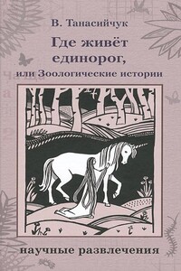 Где живет единорог - Виталий Николаевич Танасийчук