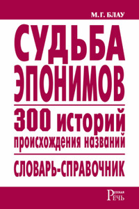 Судьба эпонимов - Марк Григорьевич Блау