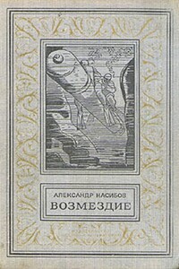 Возмездие - Александр Ашотович Насибов