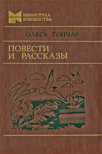 Повести и рассказы - Олесь Гончар