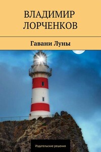 Гавани Луны - Владимир Владимирович Лорченков