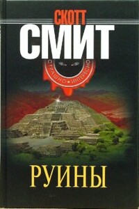 Руины - Скотт Смит