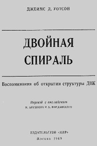 Двойная спираль. Воспоминания об открытии структуры ДНК - Джеймс Дьюи Уотсон