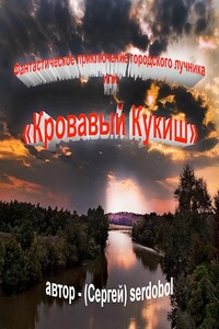 Фантастическое приключение городского лучника - Сергей serdobol