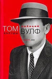 Костры амбиций - Том Вулф