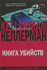 Книга убийств - Джонатан Келлерман