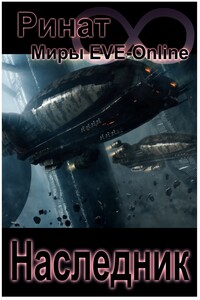 Наследник (Миры EVE-Online) - Ринат Камильевич Назипов