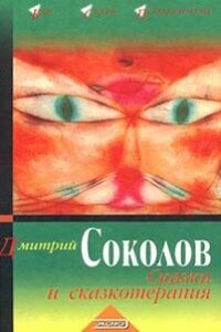 Сказки и сказкотерапия - Дмитрий Юрьевич Соколов