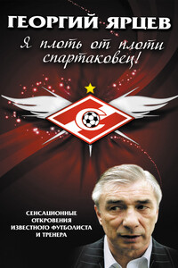 Георгий Ярцев. Я плоть от плоти спартаковец - Алексей Владимирович Матвеев