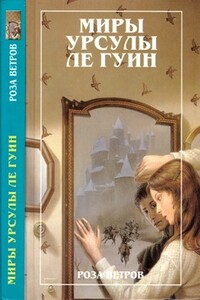 Роза ветров - Урсула К Ле Гуин