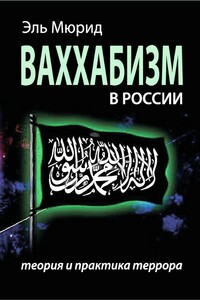 Ваххабизм в России. Теория и практика террора - Эль Мюрид