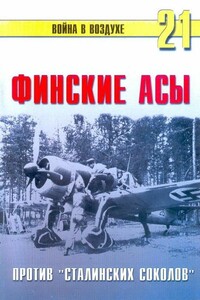 Финские асы против «сталинских соколов» - Альманах «Война в воздухе»