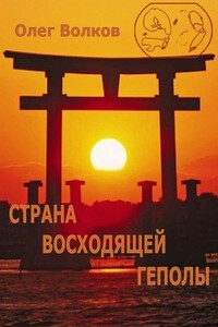 Страна восходящей Геполы - Олег Александрович Волков