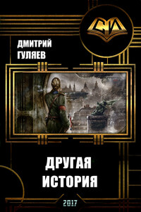 Другая История - Дмитрий Александрович Гуляев