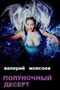 Полуночный десерт - Валерий Владимирович Моисеев