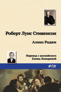 Алмаз Раджи - Роберт Льюис Стивенсон