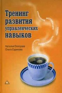 Тренинг развития управленческих навыков - Наталья Владимировна Осетрова