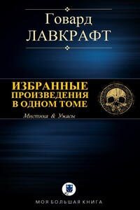 Избранные произведения в одном томе - Говард Филлипс Лавкрафт