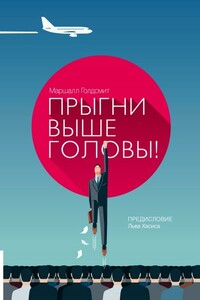 Прыгни выше головы! 20 привычек, от которых нужно избавиться - Маршалл Голдсмит