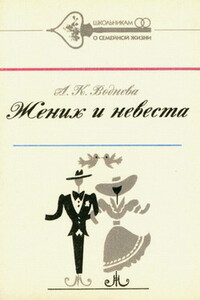 Жених и невеста - Александра Константиновна Воднева