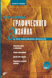 Основы графического дизайна на базе компьютерных технологий - Ольга Григорьевна Яцюк