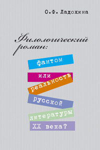 Филологический роман: фантом или реальность русской литературы XX века? - Ольга Фоминична Ладохина