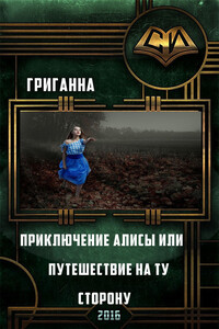 Приключения Алисы, или Путешествие на ту сторону - Анна Григ