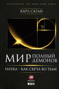 Мир, полный демонов: Наука —  как свеча во тьме - Карл Эдвард Саган