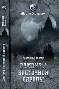 Вампиры Восточной Европы - Александр Владимирович Волков