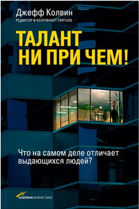 Талант ни при чем! Что на самом деле отличает выдающихся людей? - Джефф Колвин