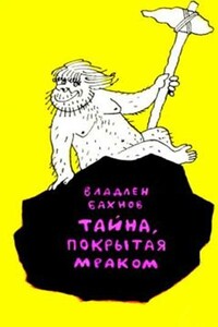 Тайна, покрытая мраком - Владлен Ефимович Бахнов