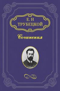 Миросозерцание Блаженного Августина - Евгений Николаевич Трубецкой