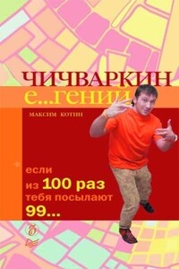 Чичваркин Е гений. Если из 100 раз тебя посылают 99 - Максим Котин