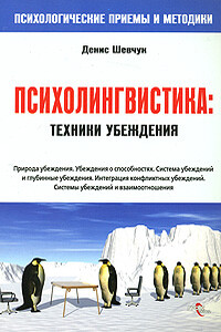 НЛП. Психолингвистика. Техники убеждения - Денис Александрович Шевчук